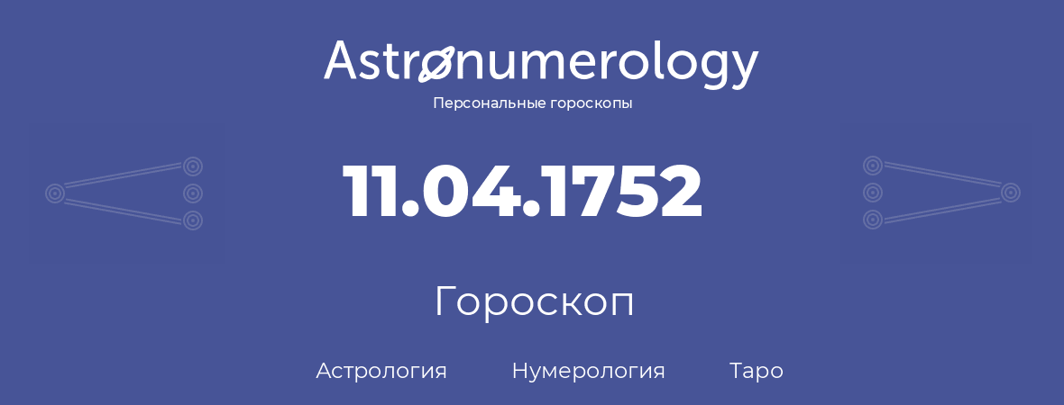 гороскоп астрологии, нумерологии и таро по дню рождения 11.04.1752 (11 апреля 1752, года)