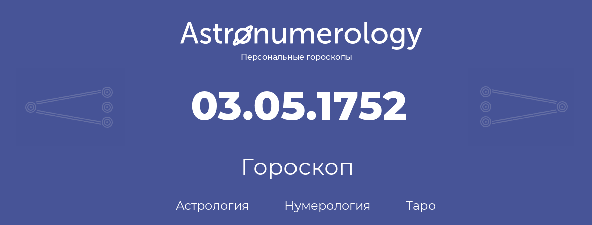 гороскоп астрологии, нумерологии и таро по дню рождения 03.05.1752 (3 мая 1752, года)