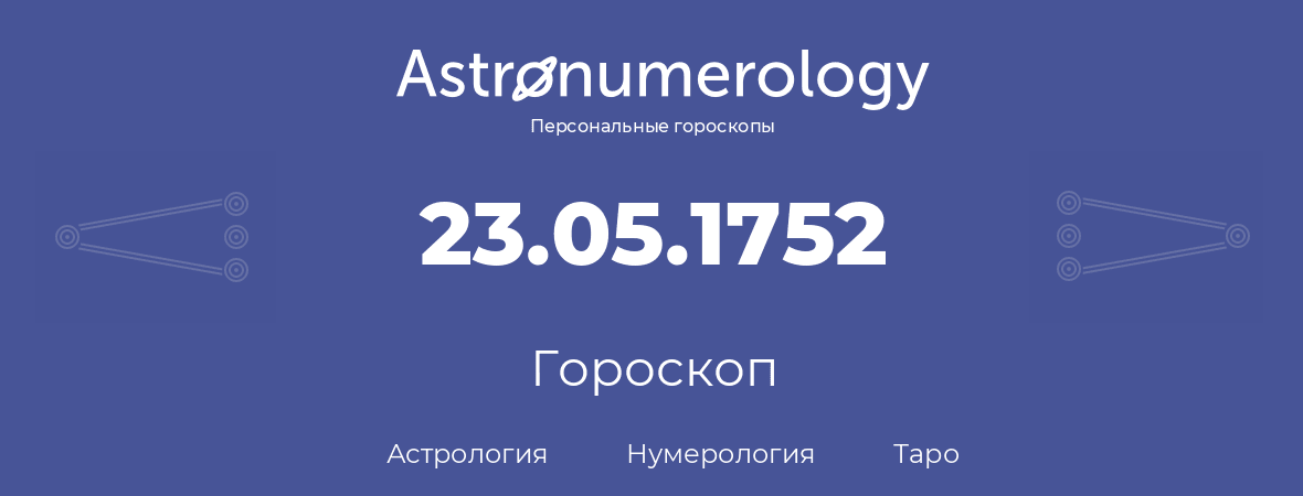 гороскоп астрологии, нумерологии и таро по дню рождения 23.05.1752 (23 мая 1752, года)