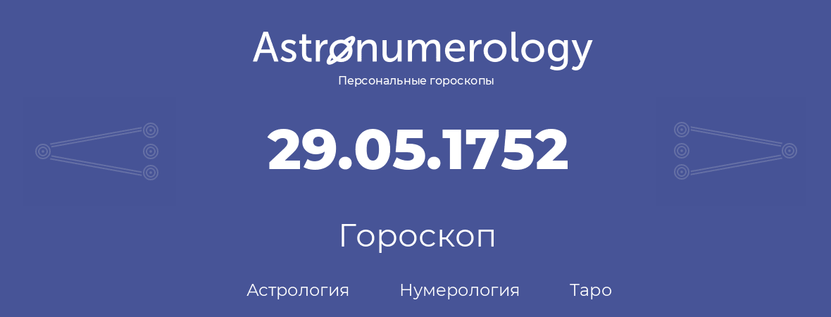 гороскоп астрологии, нумерологии и таро по дню рождения 29.05.1752 (29 мая 1752, года)