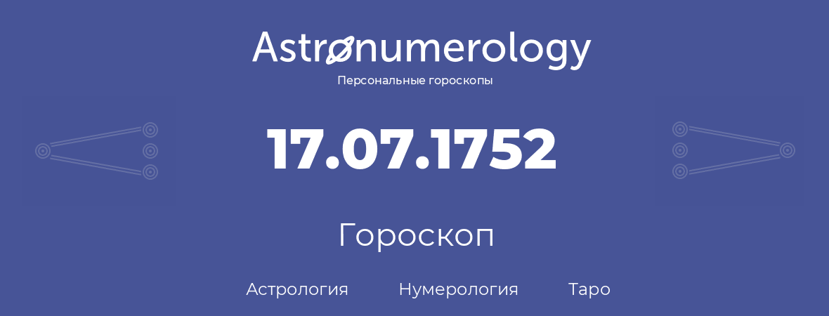 гороскоп астрологии, нумерологии и таро по дню рождения 17.07.1752 (17 июля 1752, года)