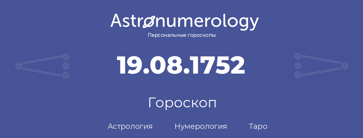 гороскоп астрологии, нумерологии и таро по дню рождения 19.08.1752 (19 августа 1752, года)