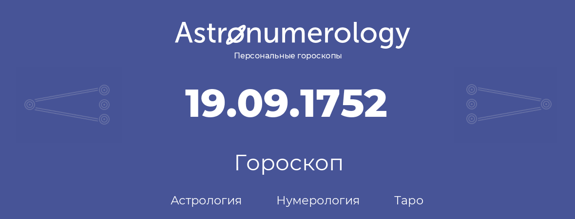 гороскоп астрологии, нумерологии и таро по дню рождения 19.09.1752 (19 сентября 1752, года)