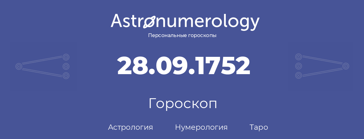 гороскоп астрологии, нумерологии и таро по дню рождения 28.09.1752 (28 сентября 1752, года)