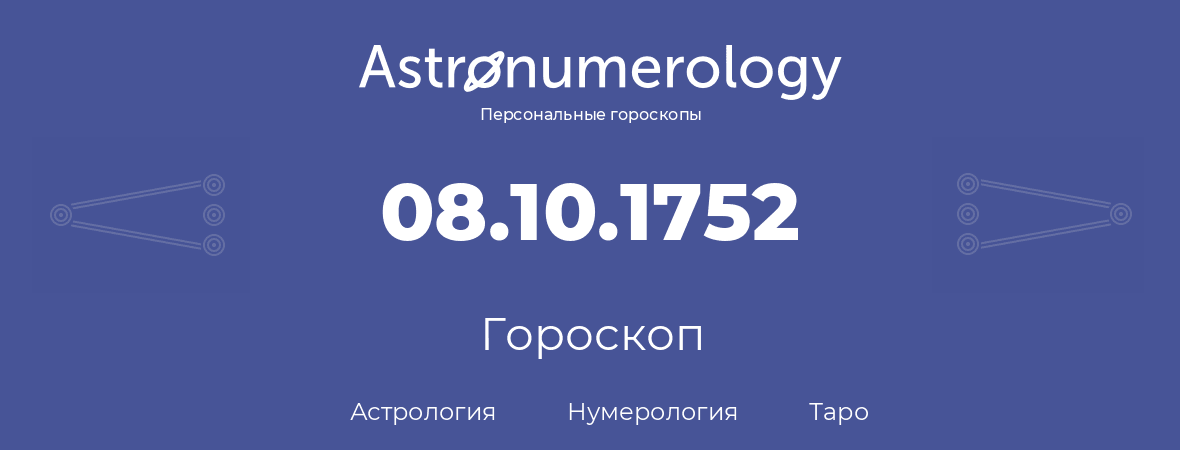 гороскоп астрологии, нумерологии и таро по дню рождения 08.10.1752 (08 октября 1752, года)