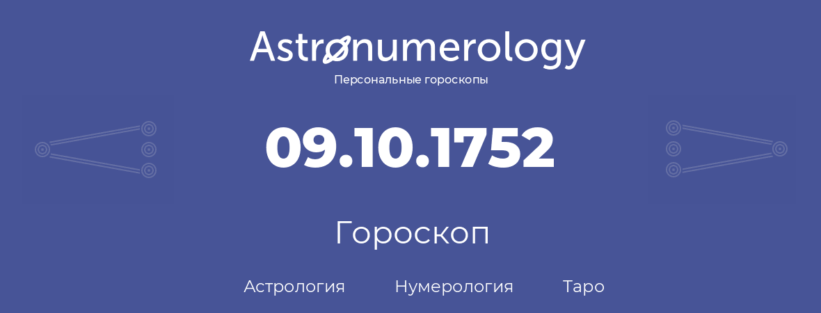 гороскоп астрологии, нумерологии и таро по дню рождения 09.10.1752 (09 октября 1752, года)