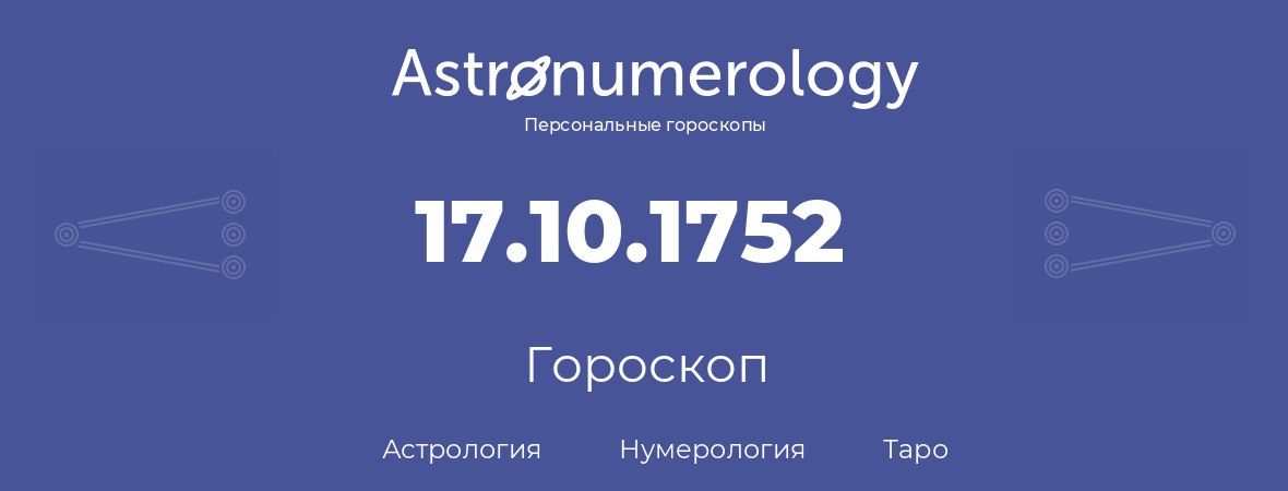 гороскоп астрологии, нумерологии и таро по дню рождения 17.10.1752 (17 октября 1752, года)