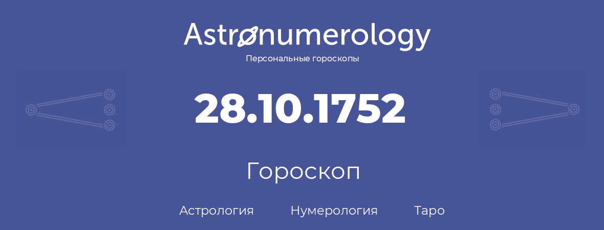 гороскоп астрологии, нумерологии и таро по дню рождения 28.10.1752 (28 октября 1752, года)