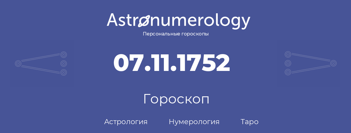 гороскоп астрологии, нумерологии и таро по дню рождения 07.11.1752 (07 ноября 1752, года)