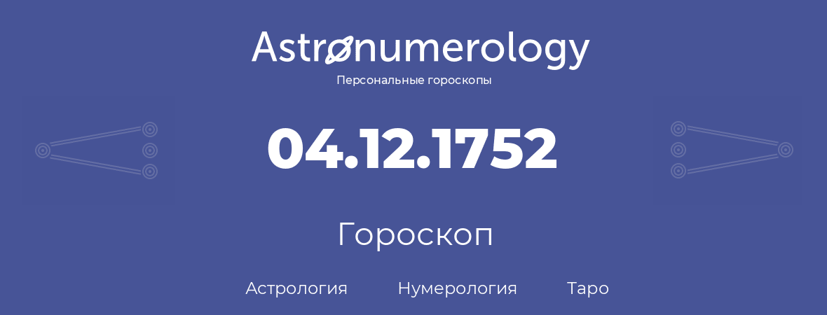 гороскоп астрологии, нумерологии и таро по дню рождения 04.12.1752 (4 декабря 1752, года)
