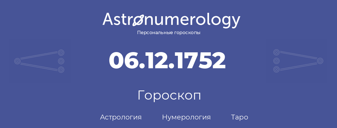 гороскоп астрологии, нумерологии и таро по дню рождения 06.12.1752 (6 декабря 1752, года)