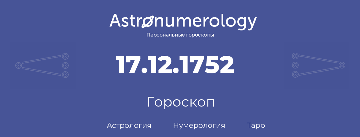 гороскоп астрологии, нумерологии и таро по дню рождения 17.12.1752 (17 декабря 1752, года)