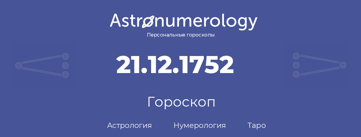 гороскоп астрологии, нумерологии и таро по дню рождения 21.12.1752 (21 декабря 1752, года)