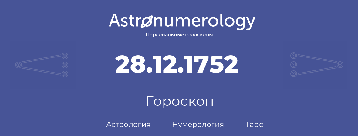 гороскоп астрологии, нумерологии и таро по дню рождения 28.12.1752 (28 декабря 1752, года)