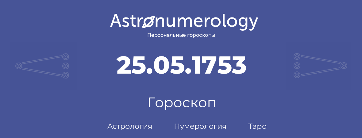 гороскоп астрологии, нумерологии и таро по дню рождения 25.05.1753 (25 мая 1753, года)