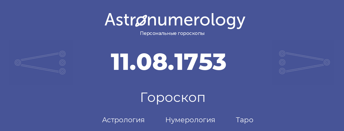 гороскоп астрологии, нумерологии и таро по дню рождения 11.08.1753 (11 августа 1753, года)