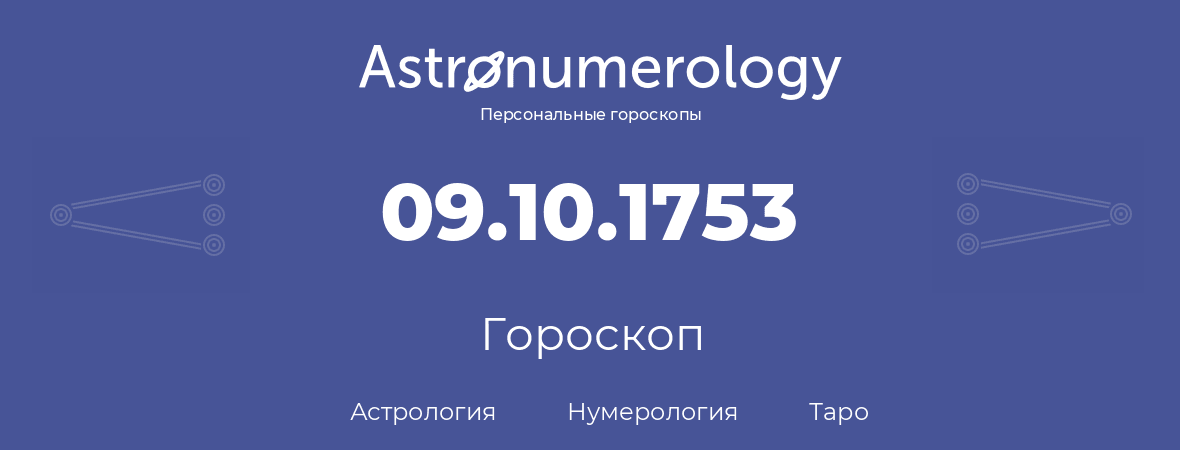 гороскоп астрологии, нумерологии и таро по дню рождения 09.10.1753 (09 октября 1753, года)