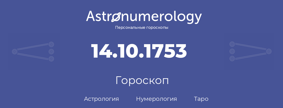 гороскоп астрологии, нумерологии и таро по дню рождения 14.10.1753 (14 октября 1753, года)