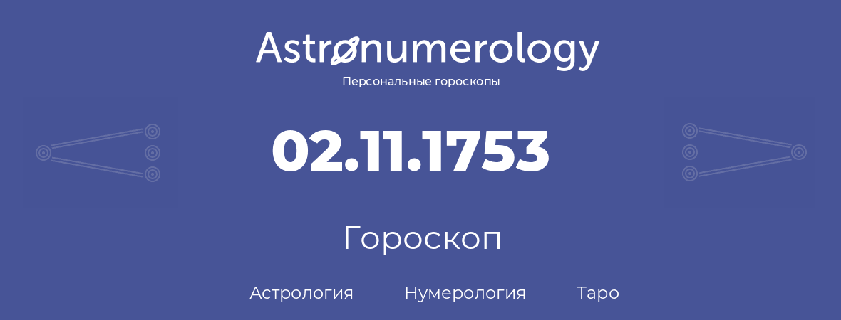 гороскоп астрологии, нумерологии и таро по дню рождения 02.11.1753 (2 ноября 1753, года)