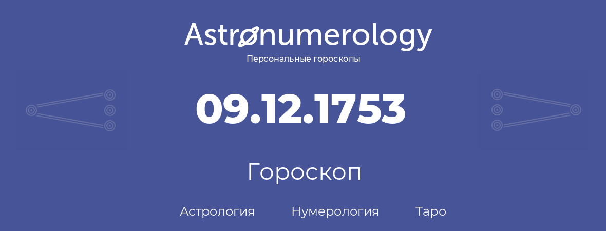 гороскоп астрологии, нумерологии и таро по дню рождения 09.12.1753 (9 декабря 1753, года)