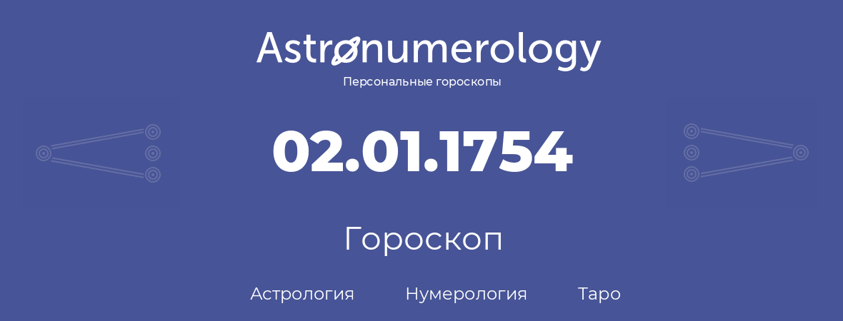 гороскоп астрологии, нумерологии и таро по дню рождения 02.01.1754 (2 января 1754, года)