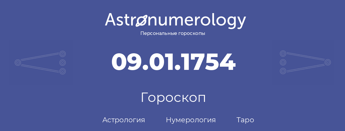 гороскоп астрологии, нумерологии и таро по дню рождения 09.01.1754 (09 января 1754, года)