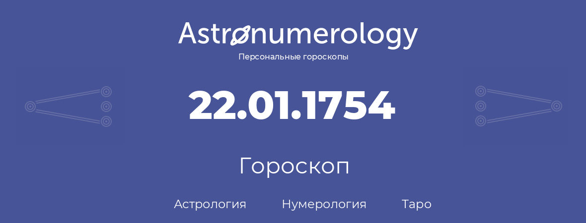 гороскоп астрологии, нумерологии и таро по дню рождения 22.01.1754 (22 января 1754, года)