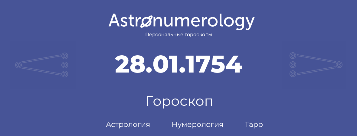 гороскоп астрологии, нумерологии и таро по дню рождения 28.01.1754 (28 января 1754, года)