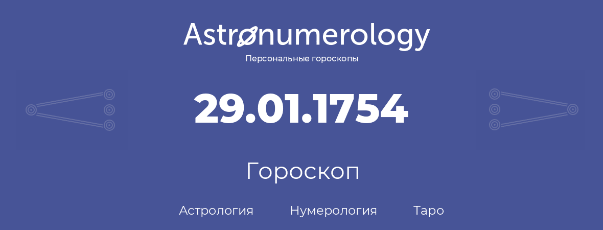 гороскоп астрологии, нумерологии и таро по дню рождения 29.01.1754 (29 января 1754, года)