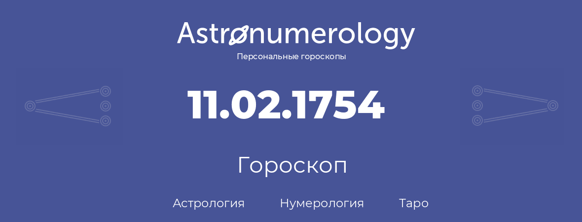 гороскоп астрологии, нумерологии и таро по дню рождения 11.02.1754 (11 февраля 1754, года)