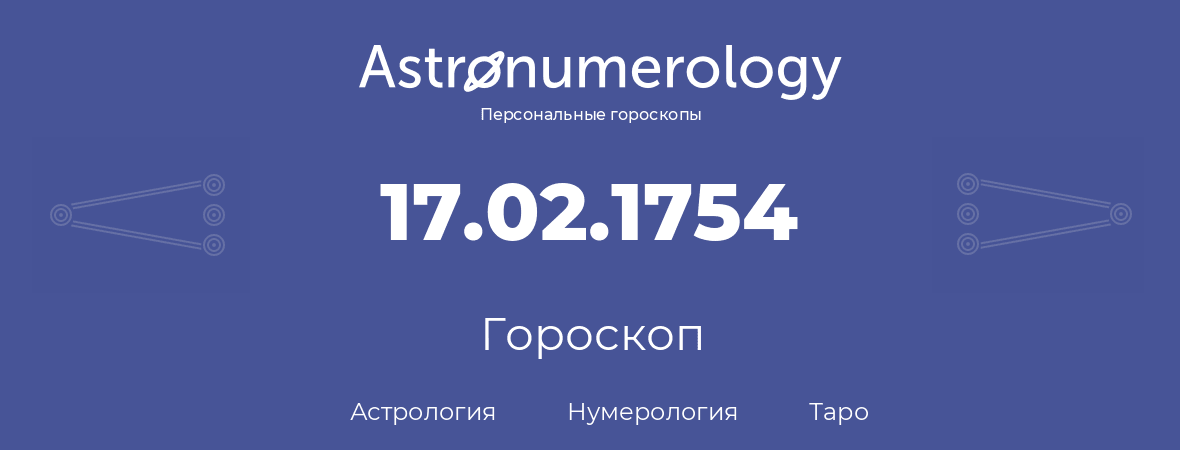 гороскоп астрологии, нумерологии и таро по дню рождения 17.02.1754 (17 февраля 1754, года)