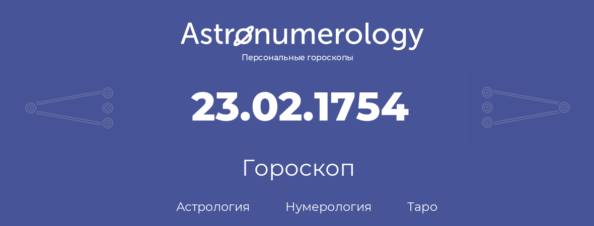 гороскоп астрологии, нумерологии и таро по дню рождения 23.02.1754 (23 февраля 1754, года)