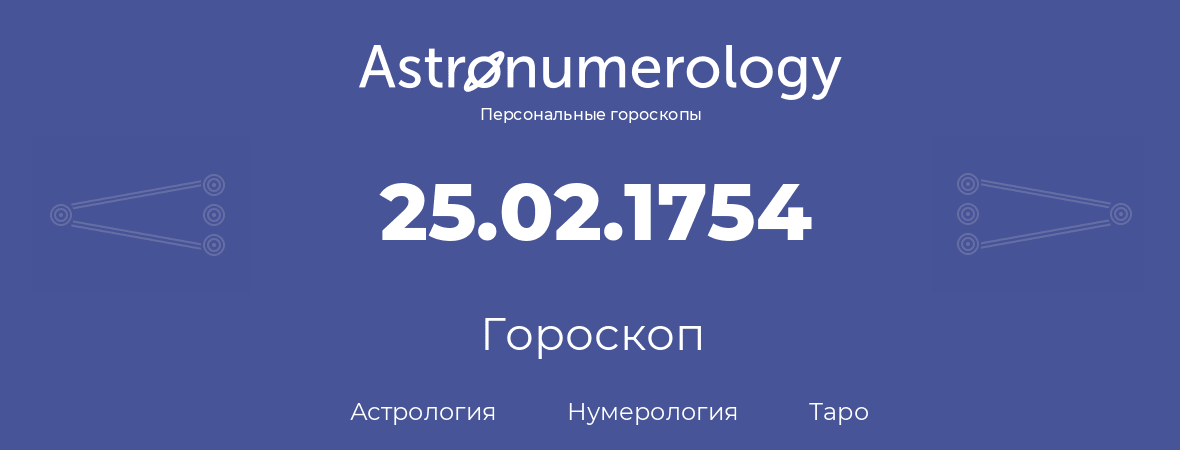 гороскоп астрологии, нумерологии и таро по дню рождения 25.02.1754 (25 февраля 1754, года)