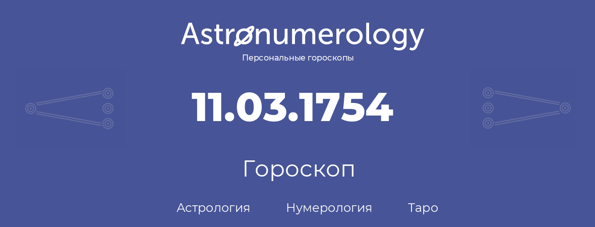 гороскоп астрологии, нумерологии и таро по дню рождения 11.03.1754 (11 марта 1754, года)