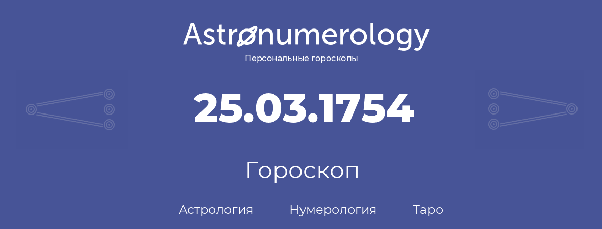 гороскоп астрологии, нумерологии и таро по дню рождения 25.03.1754 (25 марта 1754, года)