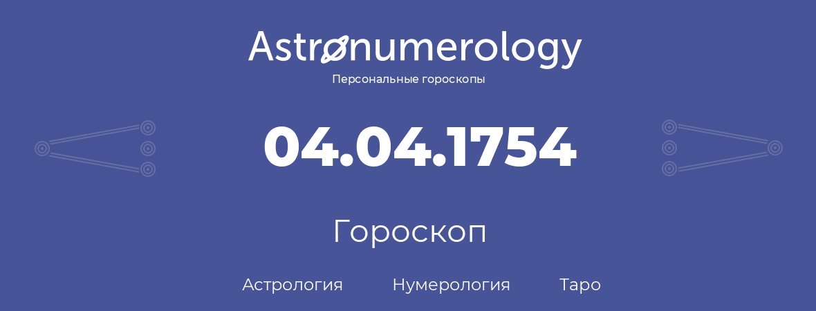 гороскоп астрологии, нумерологии и таро по дню рождения 04.04.1754 (4 апреля 1754, года)