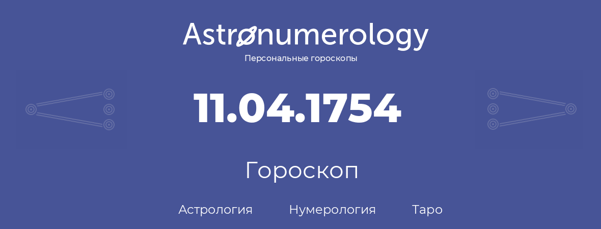 гороскоп астрологии, нумерологии и таро по дню рождения 11.04.1754 (11 апреля 1754, года)