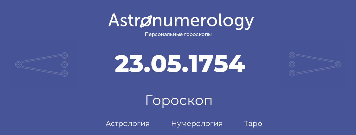 гороскоп астрологии, нумерологии и таро по дню рождения 23.05.1754 (23 мая 1754, года)