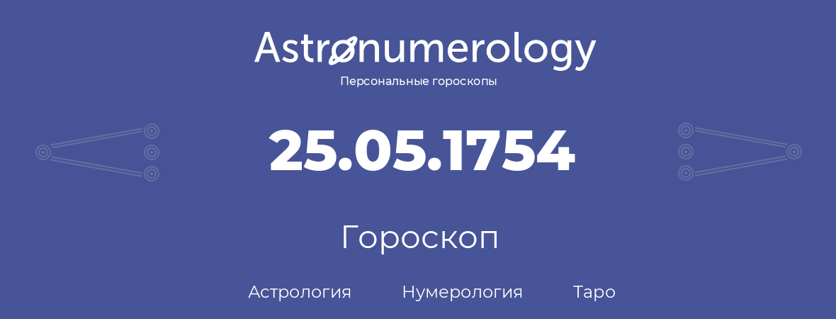 гороскоп астрологии, нумерологии и таро по дню рождения 25.05.1754 (25 мая 1754, года)