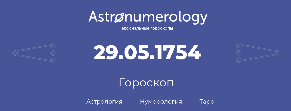 гороскоп астрологии, нумерологии и таро по дню рождения 29.05.1754 (29 мая 1754, года)