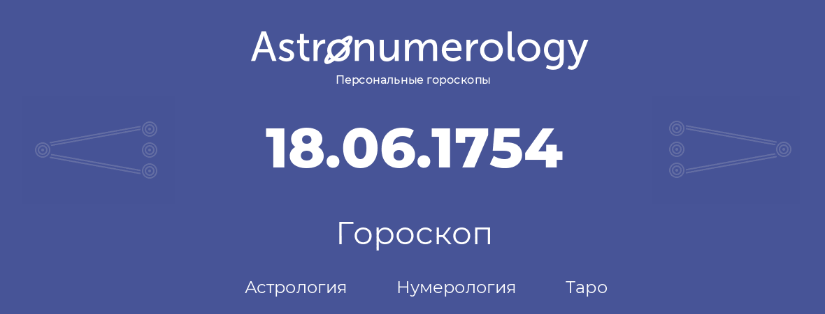 гороскоп астрологии, нумерологии и таро по дню рождения 18.06.1754 (18 июня 1754, года)