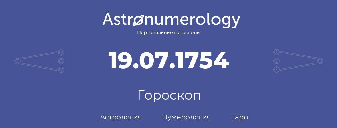 гороскоп астрологии, нумерологии и таро по дню рождения 19.07.1754 (19 июля 1754, года)