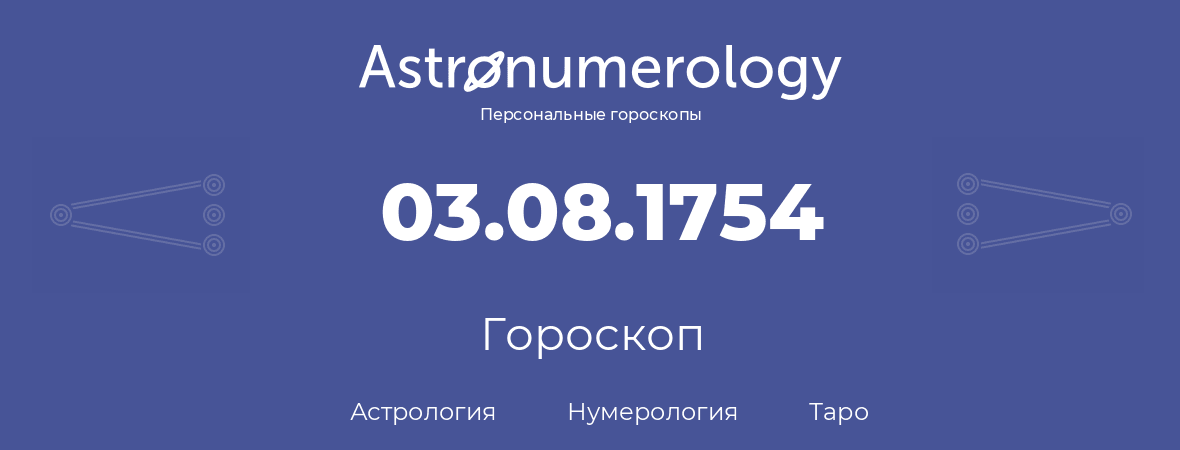 гороскоп астрологии, нумерологии и таро по дню рождения 03.08.1754 (3 августа 1754, года)