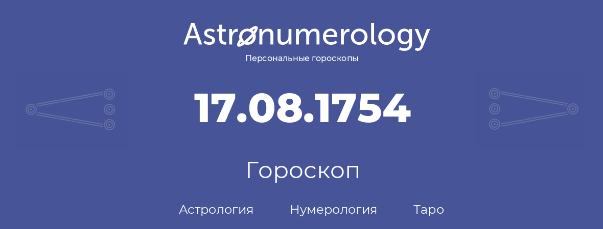 гороскоп астрологии, нумерологии и таро по дню рождения 17.08.1754 (17 августа 1754, года)