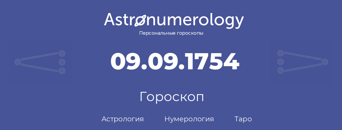 гороскоп астрологии, нумерологии и таро по дню рождения 09.09.1754 (9 сентября 1754, года)