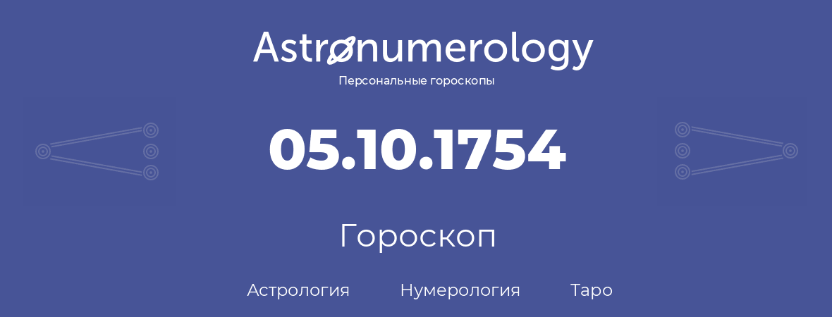 гороскоп астрологии, нумерологии и таро по дню рождения 05.10.1754 (5 октября 1754, года)