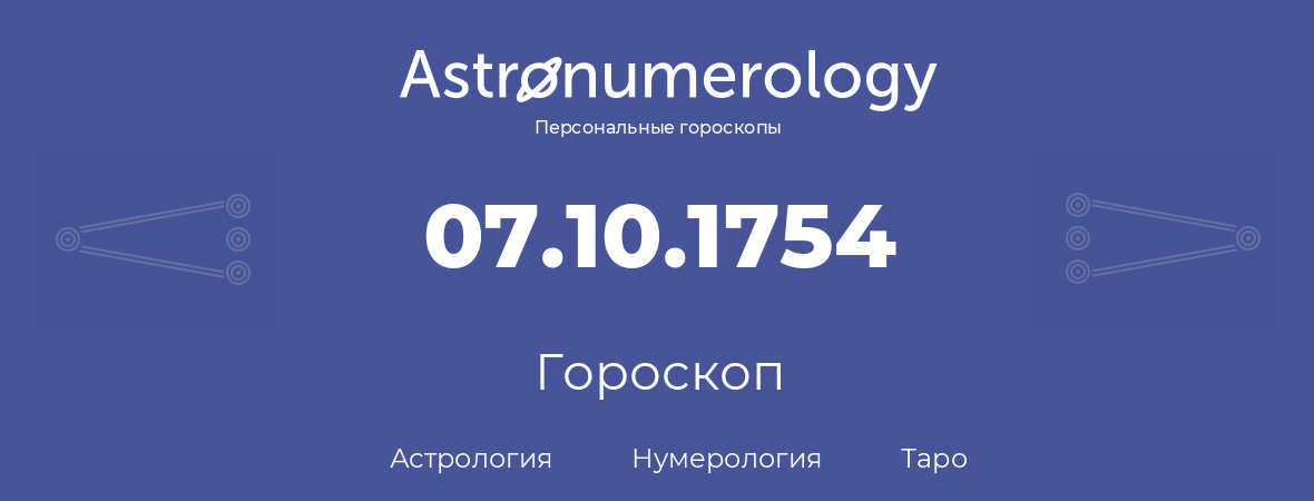 гороскоп астрологии, нумерологии и таро по дню рождения 07.10.1754 (7 октября 1754, года)