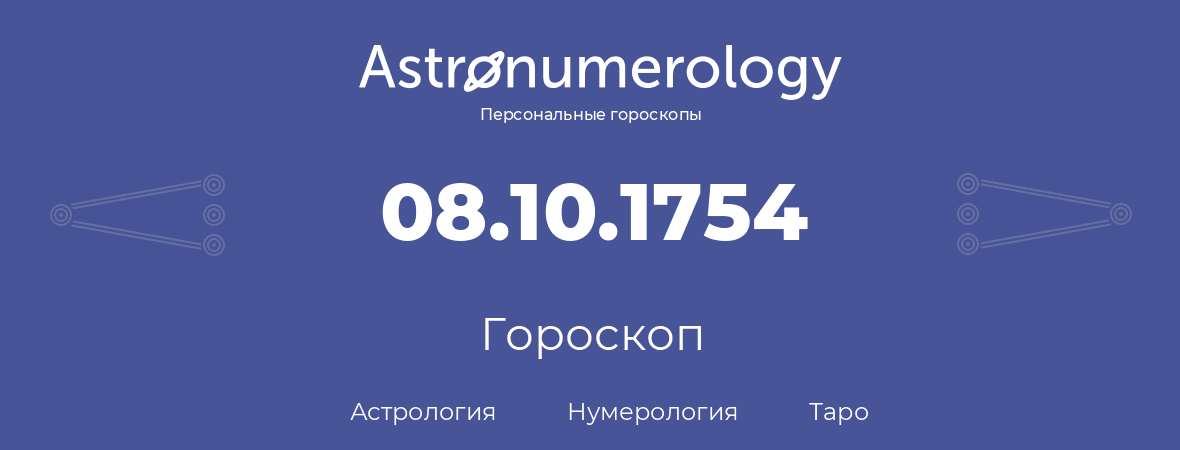 гороскоп астрологии, нумерологии и таро по дню рождения 08.10.1754 (08 октября 1754, года)