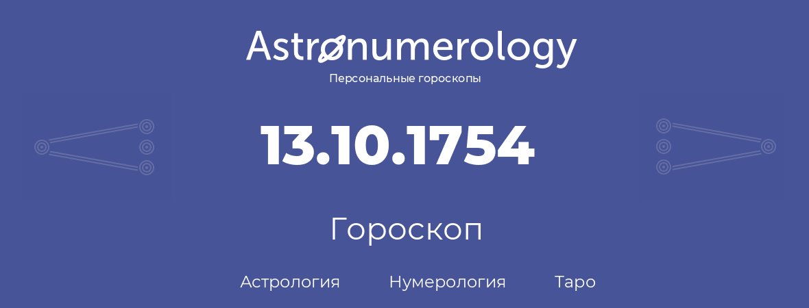 гороскоп астрологии, нумерологии и таро по дню рождения 13.10.1754 (13 октября 1754, года)