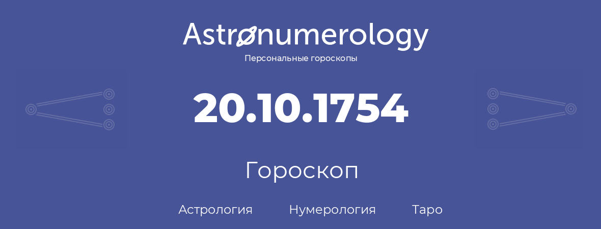 гороскоп астрологии, нумерологии и таро по дню рождения 20.10.1754 (20 октября 1754, года)